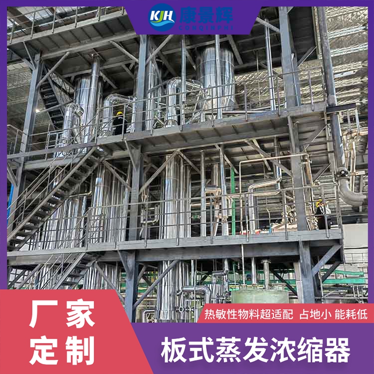 生物基塑料母液濃縮板式蒸發(fā)器介紹