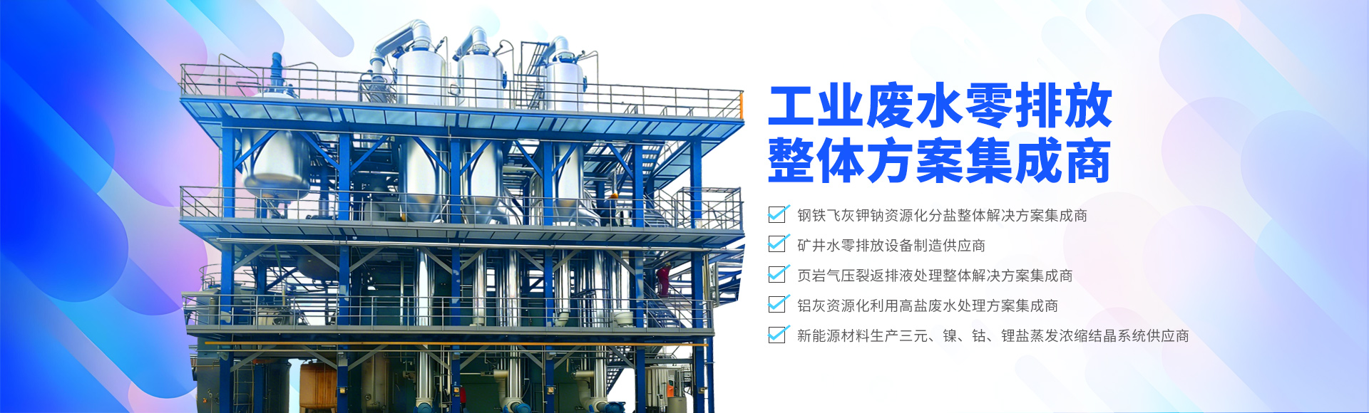 工業廢水零排放整體方案集成商